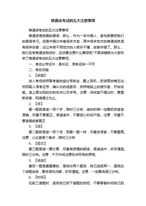 普通话考试的五大注意事项