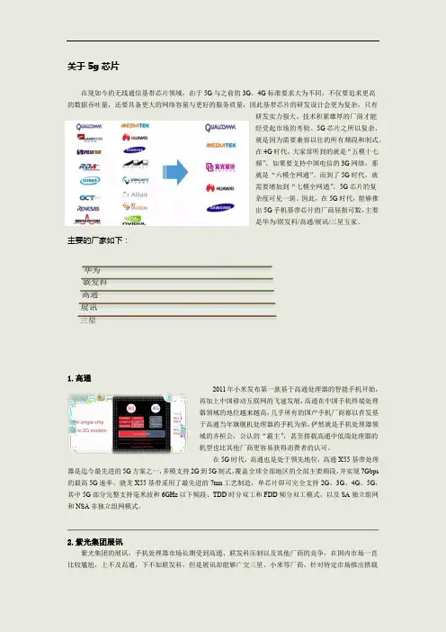 关于5G芯片