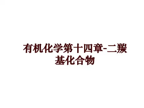 有机化学第十四章-二羰基化合物