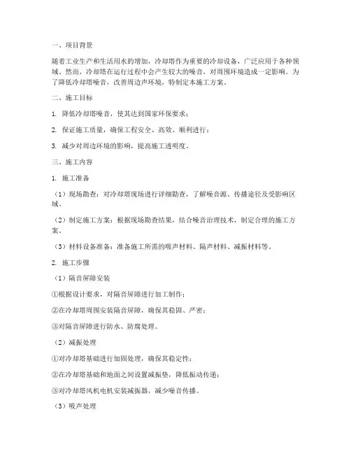 冷却塔噪音处理工程施工方案