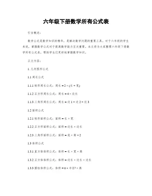 六年级下册数学所有公式表