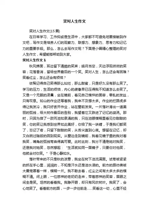 笑对人生作文（15篇）