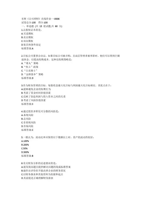 东财《公司理财》单元作业一答卷