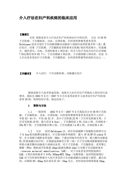 介入疗法在妇产科疾病的临床应用(1)