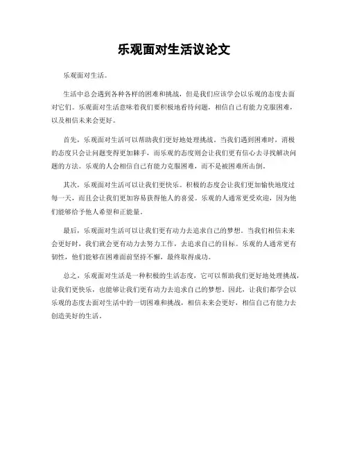 乐观面对生活议论文