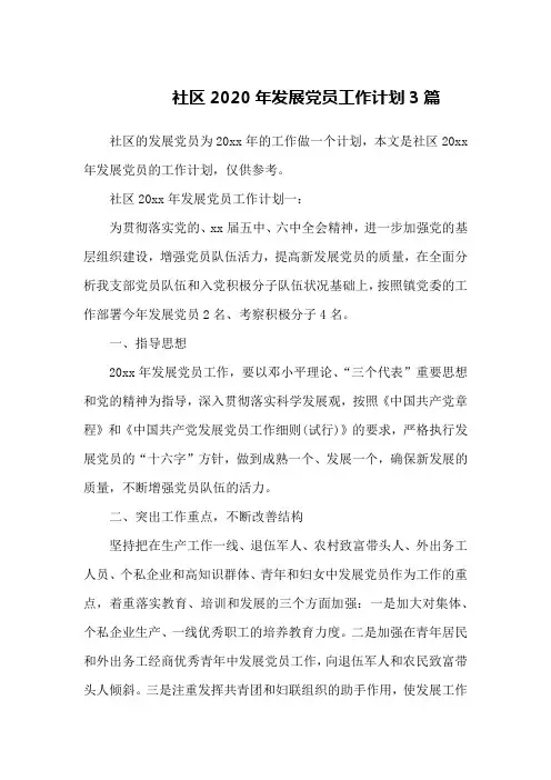 社区2020年发展党员工作计划3篇
