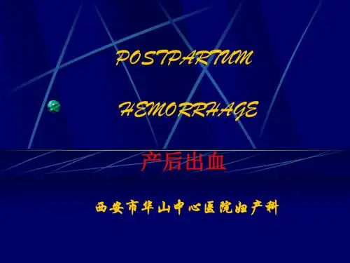 产后出血