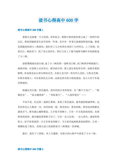 读书心得高中600字