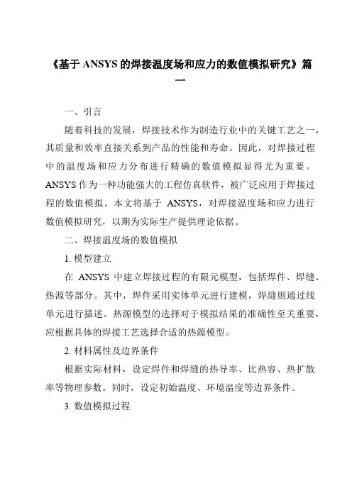 《2024年基于ANSYS的焊接温度场和应力的数值模拟研究》范文