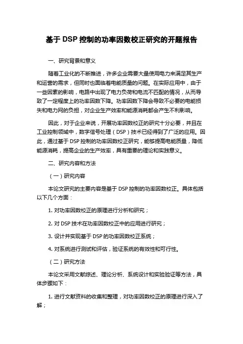 基于DSP控制的功率因数校正研究的开题报告