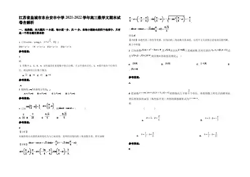 江苏省盐城市东台安丰中学2021-2022学年高三数学文期末试卷含解析