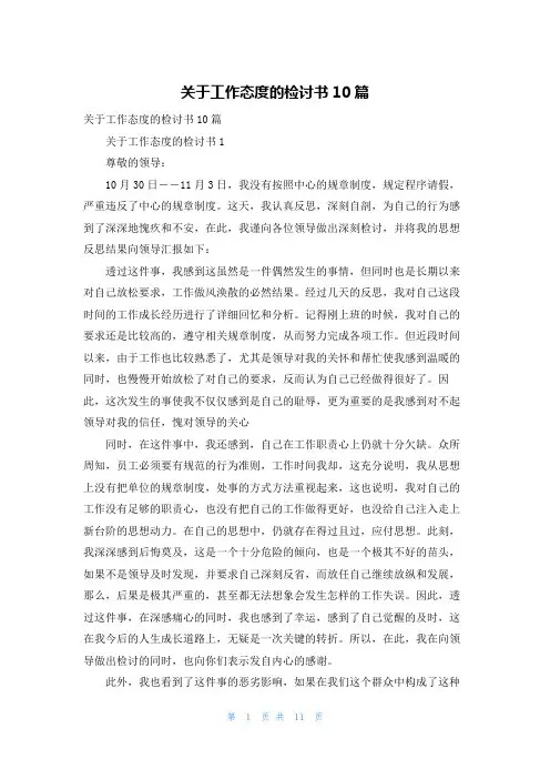 关于工作态度的检讨书10篇