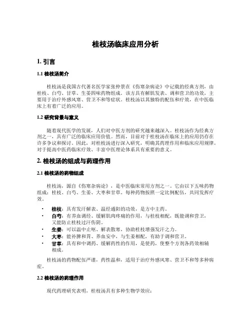 桂枝汤临床应用分析