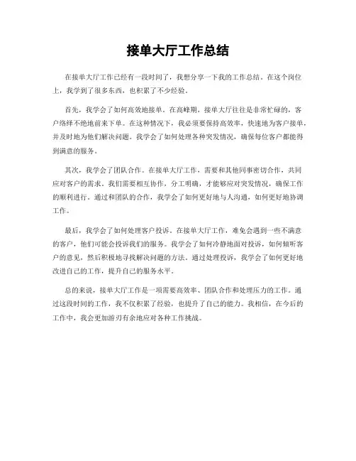 接单大厅工作总结