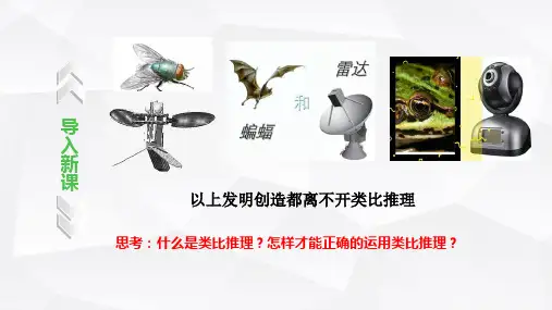 高中政治选修三第7章第2节类比推理及其方法 课件