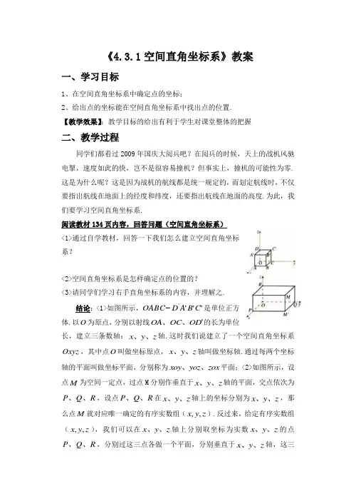 《空间直角坐标系》教案-公开课-优质课(人教A版必修二精品)