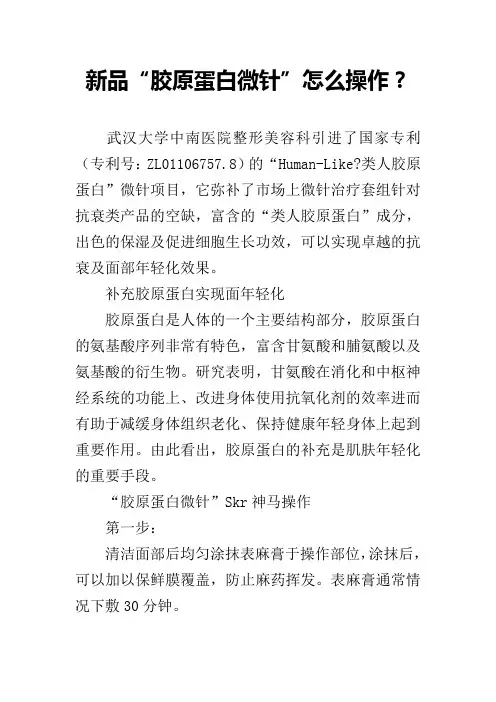 新品“胶原蛋白微针”怎么操作？
