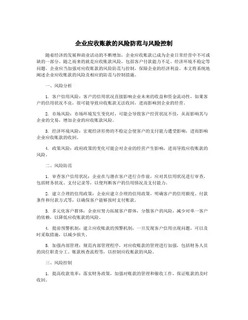 企业应收账款的风险防范与风险控制