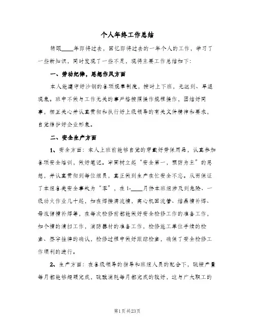 2024年个人年终工作总结(6篇)
