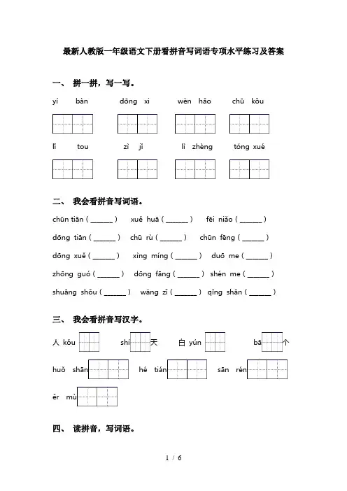 最新人教版一年级语文下册看拼音写词语专项水平练习及答案