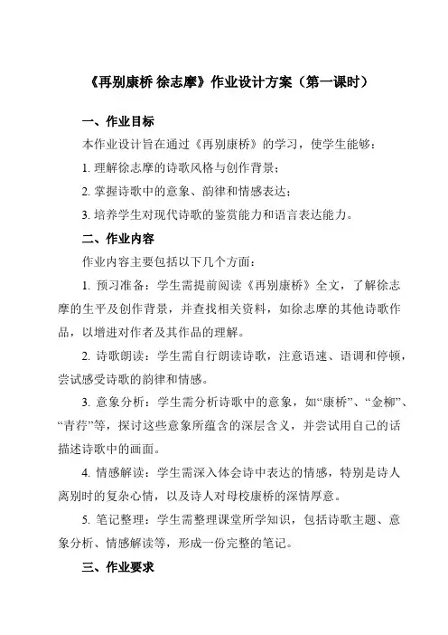 《2诗两首再别康桥徐志摩》作业设计方案-高中语文人教版必修1