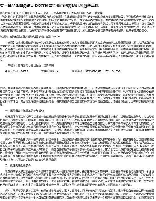 有一种品质叫勇敢--浅谈在体育活动中培养幼儿的勇敢品质