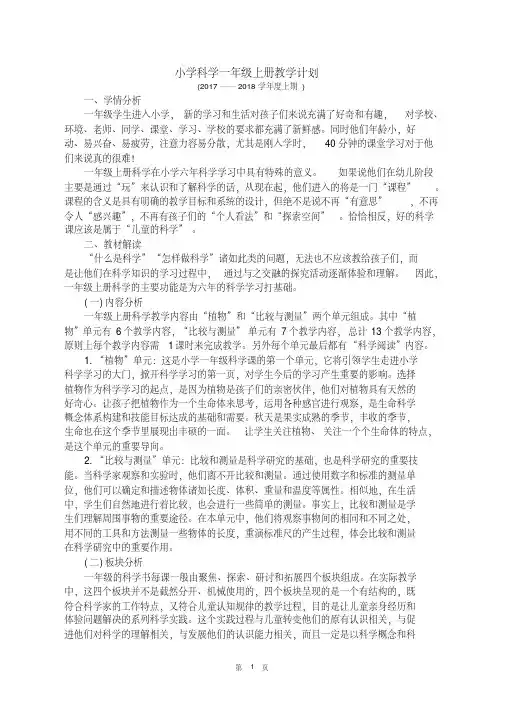 最新2017-2018学年秋季学期教科版小学一年级科学上册教案全册(表格式)完整推荐