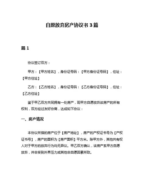 自愿放弃房产协议书3篇