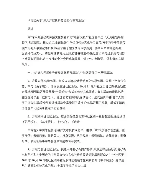社区“深入开展优秀传统文化教育活动”总结(精)
