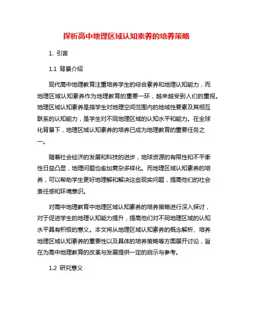 探析高中地理区域认知素养的培养策略