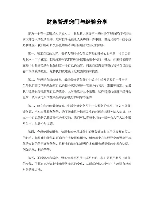 财务管理窍门与经验分享