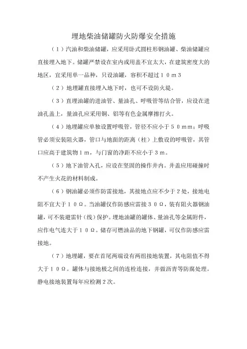 埋地柴油储罐防火防爆安全措施