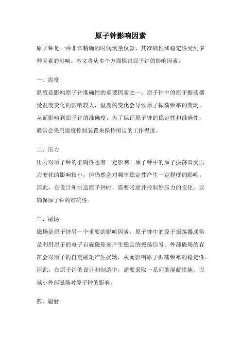 原子钟影响因素