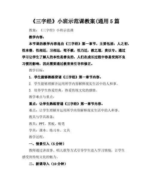 《三字经》小班示范课教案(通用5篇