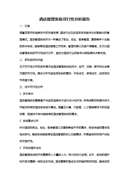 酒店管理系统可行性分析报告