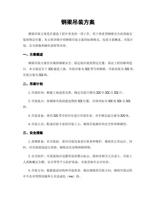 钢梁吊装方案