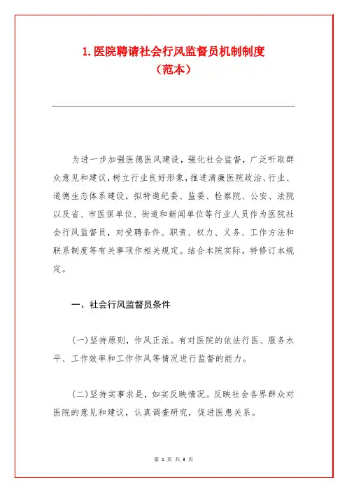 1.医院聘请社会行风监督员机制制度(范本)