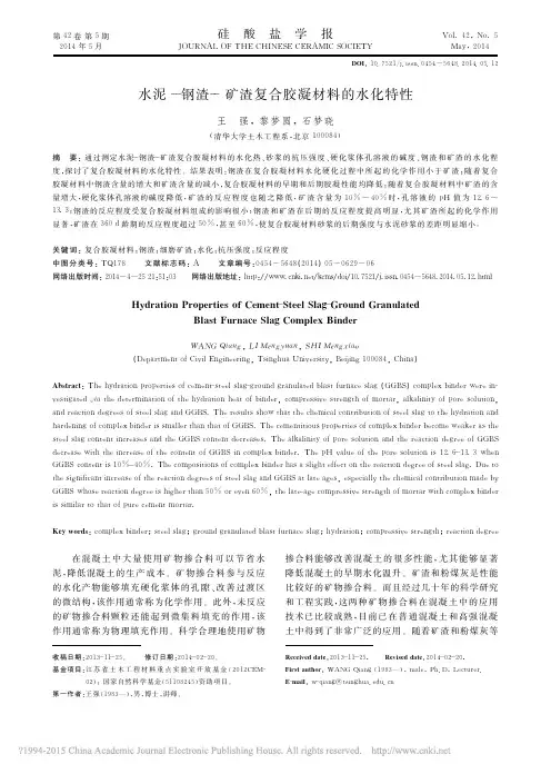 水泥_钢渣_矿渣复合胶凝材料的水化特性_王强