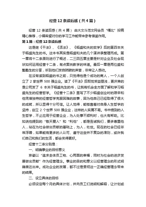 经营12条读后感（共4篇）