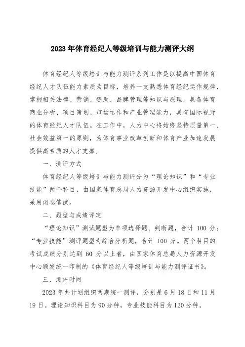 2023年体育经纪人等级培训与能力测评大纲