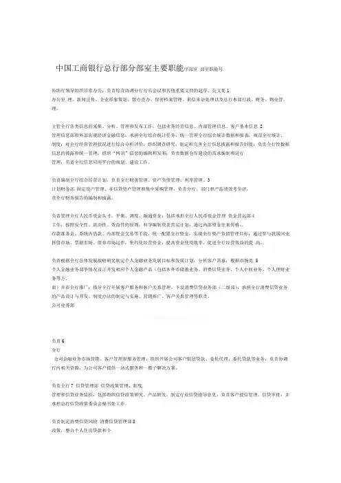 中国工商银行总行部分部室主要职能