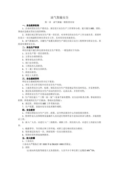 油气集输安全检查规范
