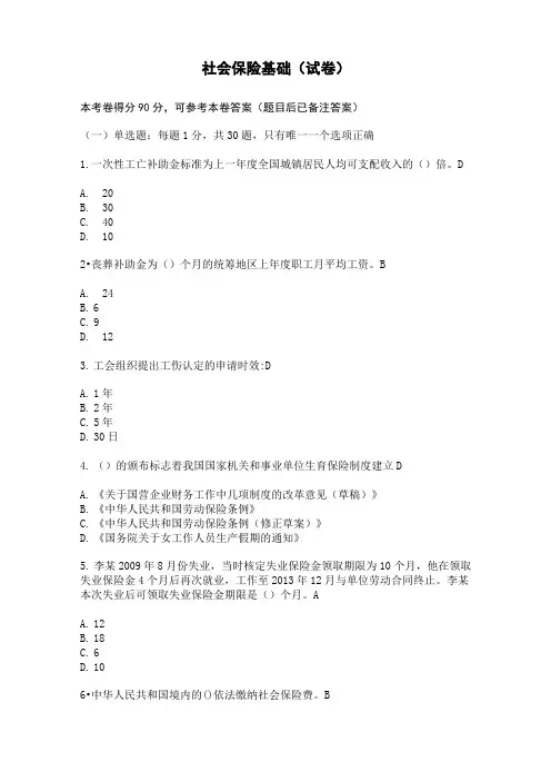 江苏省专业技术人员继续教育公共课社会保险基础(90分答卷)