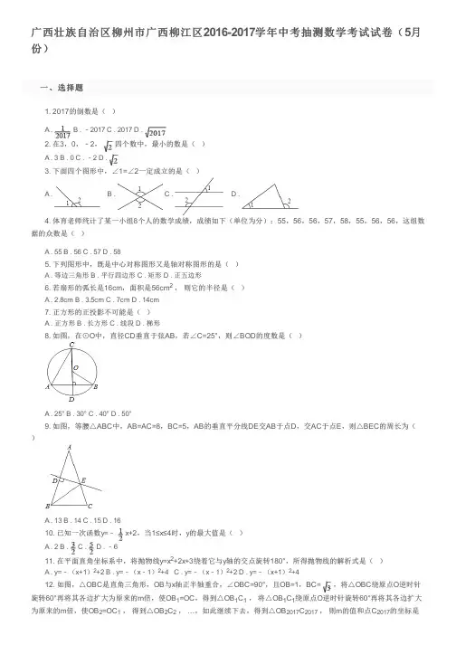 广西壮族自治区柳州市广西柳江区2016-2017学年中考抽测数学考试试卷(5月份)及参考答案