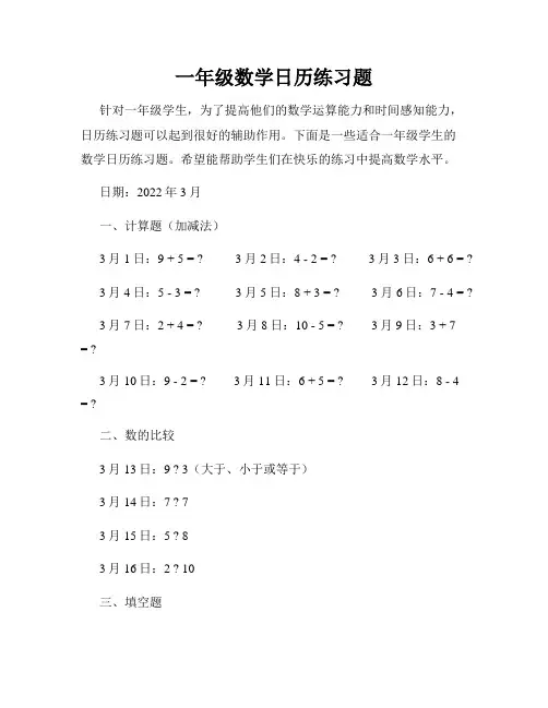 一年级数学日历练习题