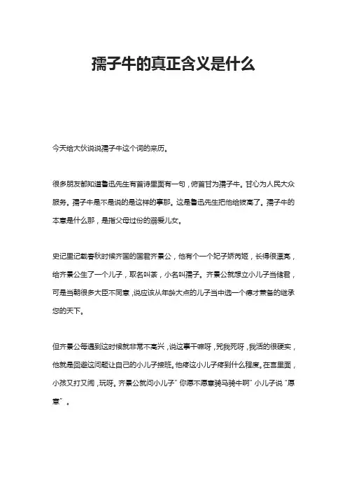 孺子牛的真正含义是什么