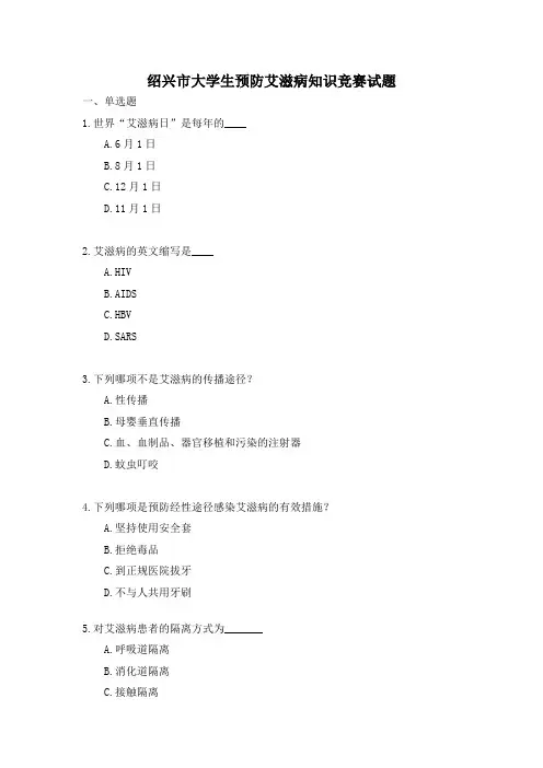 绍兴市大学生预防艾滋病知识竞赛试题