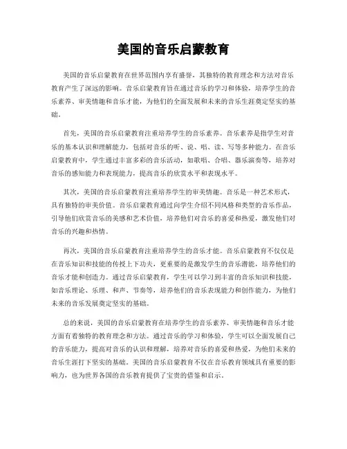 美国的音乐启蒙教育