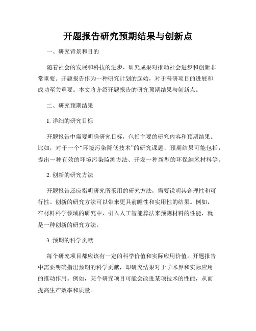 开题报告研究预期结果与创新点
