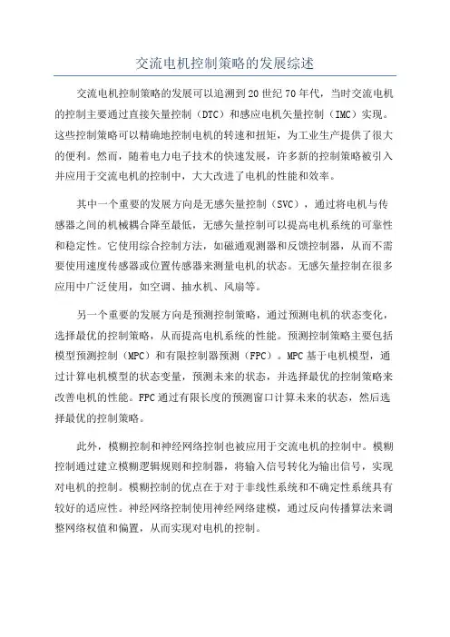 交流电机控制策略的发展综述
